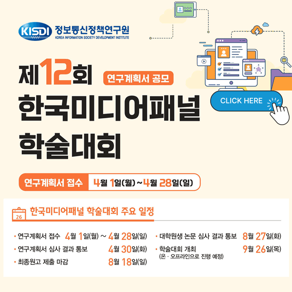 제12회 한국미디어패널 학술대회 연구계획서 공모 안내_Thumbnail