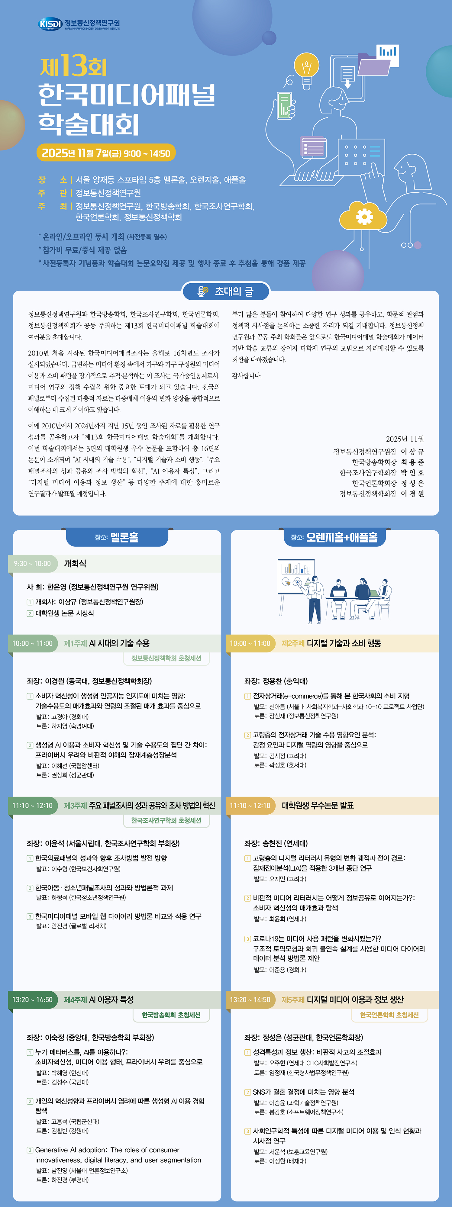 제13회-한국미디어패널-학술대회_프로그램-안내장(공지).jpg
