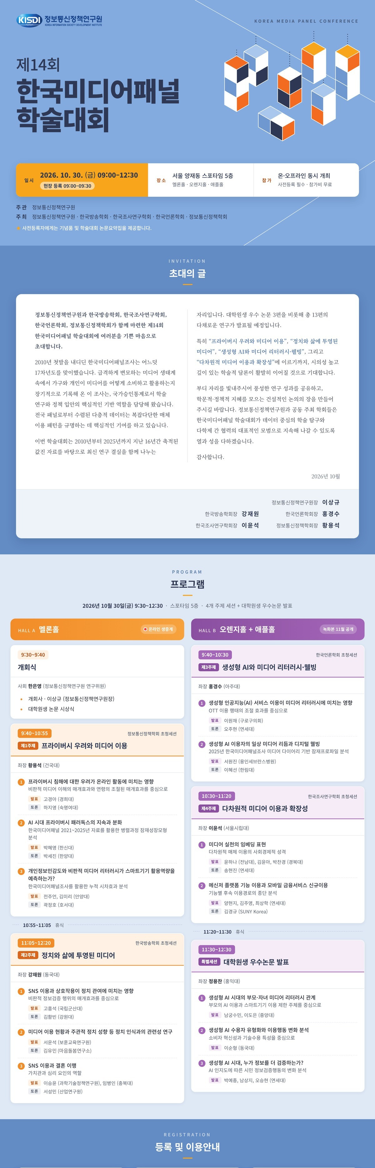 제14회 한국미디어패널 학술대회 안내