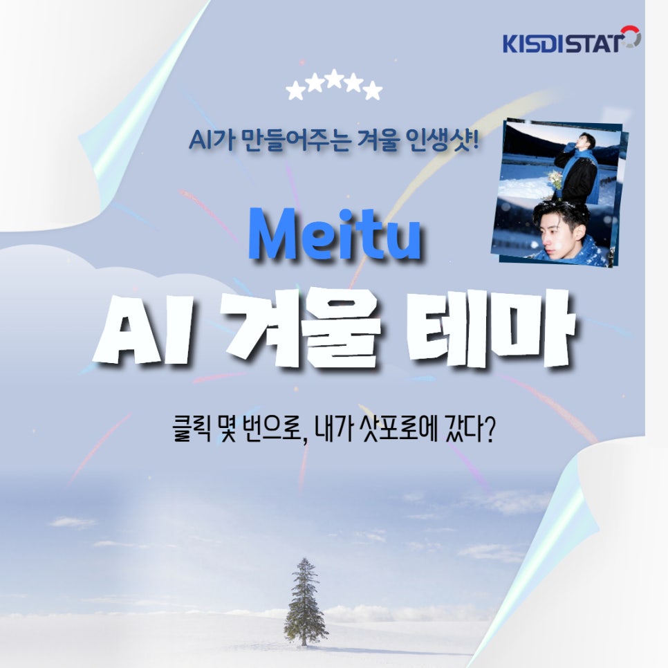 AI가 만들어주는 겨울 인생샷! ㅣ 메이투 AI 겨울 테마_Thumbnail