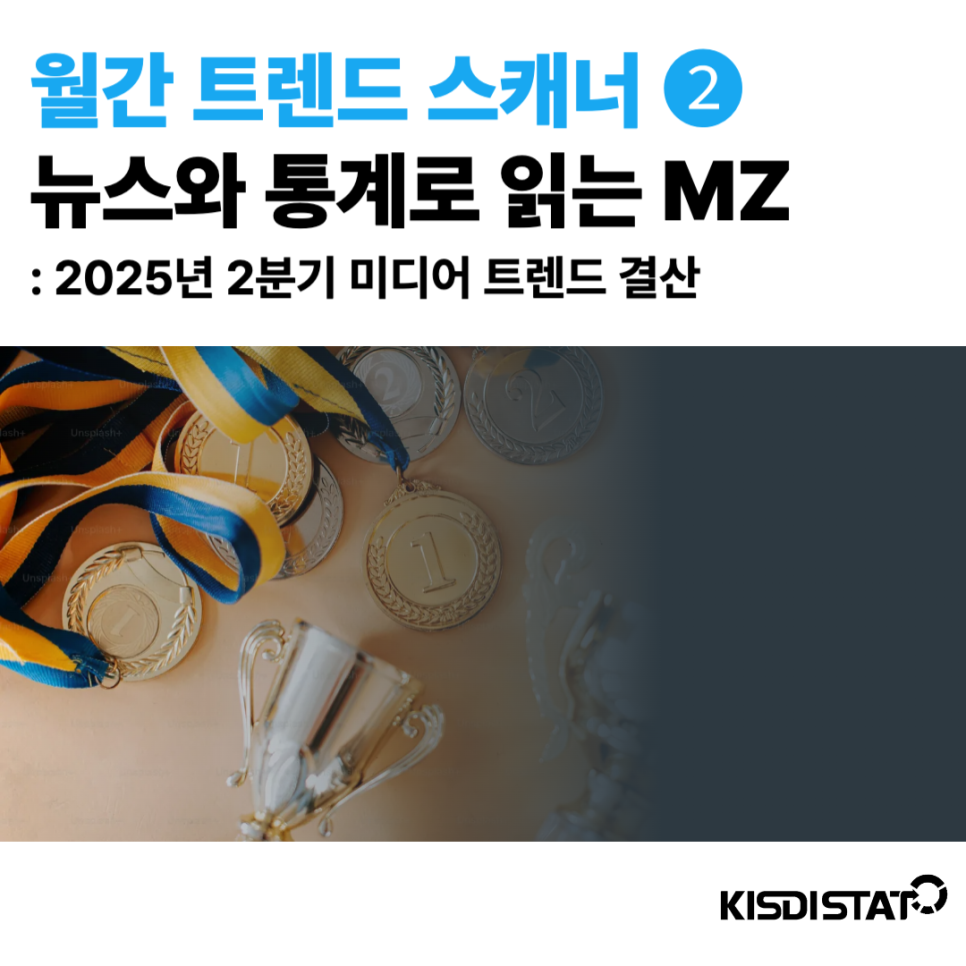 [월간 트렌드 스캐너 ②] 2025년 2분기 미디어 트렌드 결산_Thumbnail