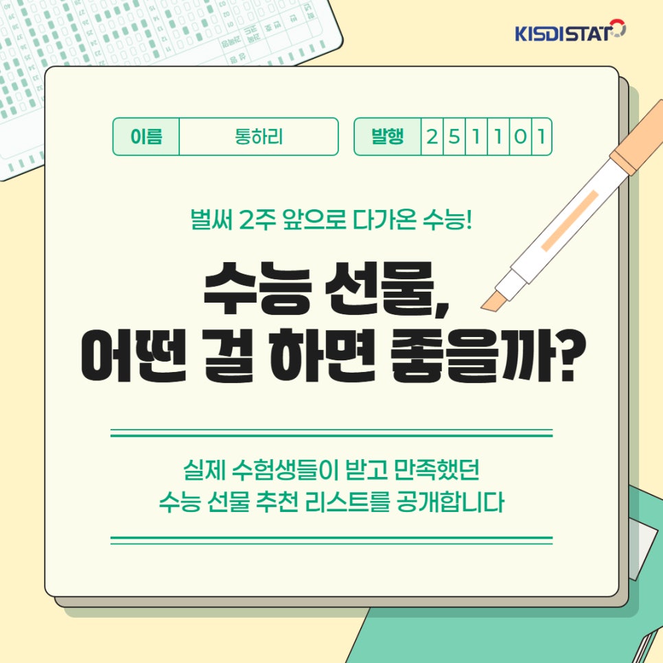 수험생이 받고 싶은 수능 응원 선물 추천 (feat. 인스턴트 메신저 이용 현황)_Thumbnail