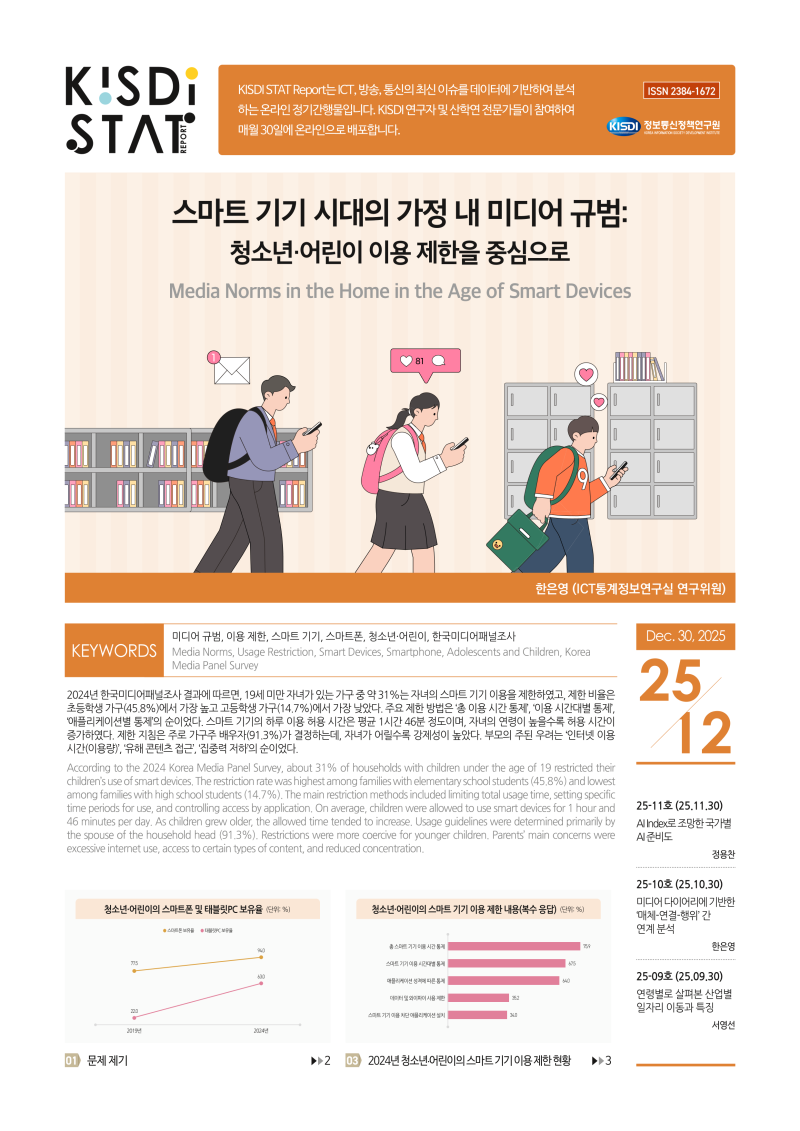 스마트 기기 시대의 가정 내 미디어 규범: 청소년·어린이 이용 제한을 중심으로_Thumbnail