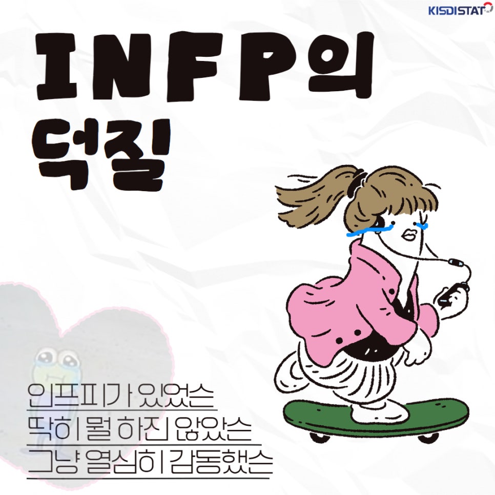INFP 덕질 특징_Thumbnail