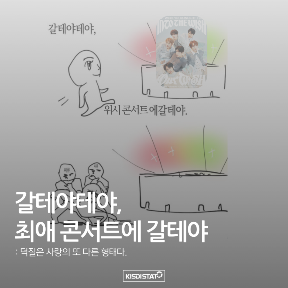 갈테야테야, 최애 콘서트에 갈테야 ㅣ 덕질할 때, 뇌 회로가 연인을 사랑할 때와 같은 회로로 반응한다? _Thumbnail