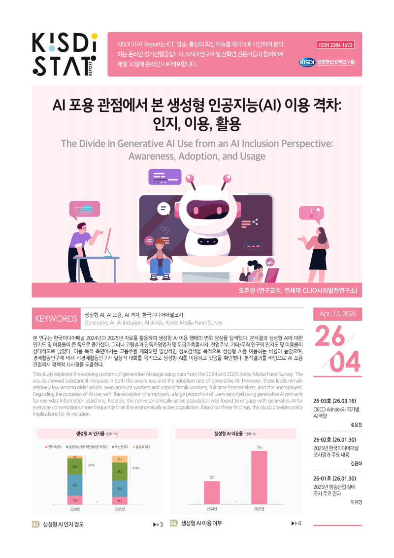 AI 포용 관점에서 본 생성형 인공지능(AI) 이용 격차: 인지, 이용, 활용_Thumbnail