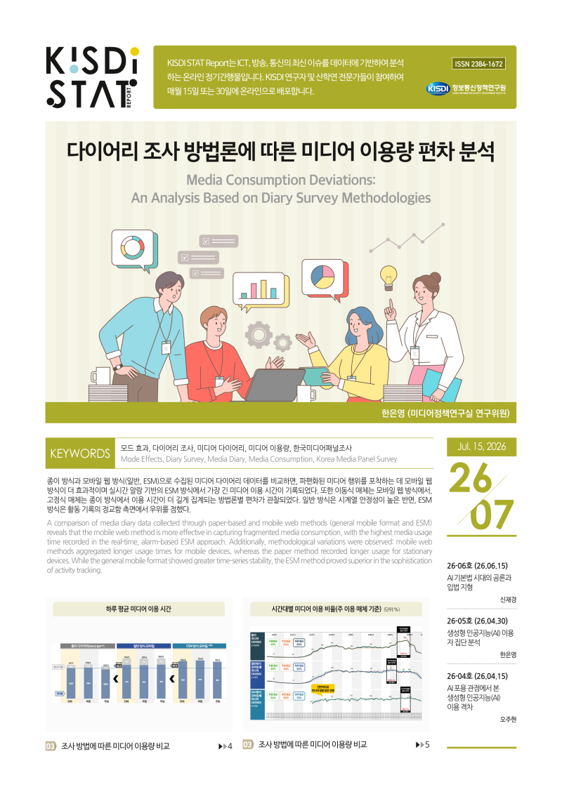 다이어리 조사 방법론에 따른 미디어 이용량 편차 분석_Thumbnail