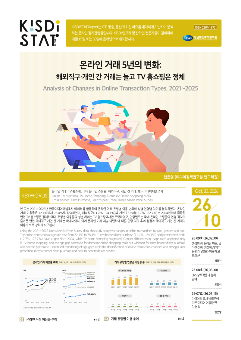 온라인 거래 5년의 변화: 해외직구·개인 간 거래는 늘고 TV 홈쇼핑은 정체_Thumbnail