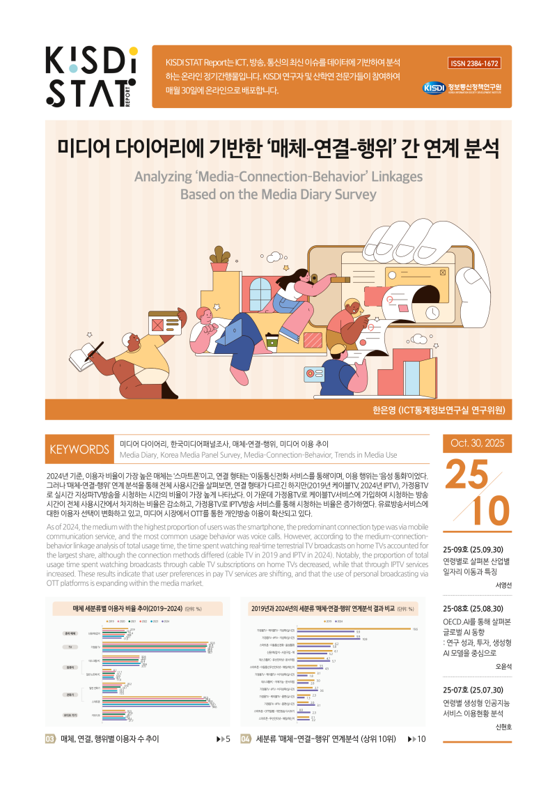 미디어 다이어리에 기반한 ‘매체-연결-행위’ 간 연계 분석_Thumbnail