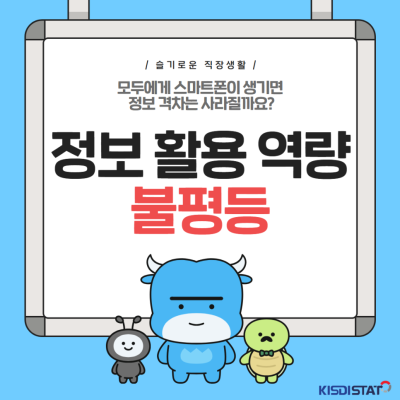 [STAT 체크] 1인 1스마트폰 시대, 우리는 정말 평등해진 걸까?_Thumbnail