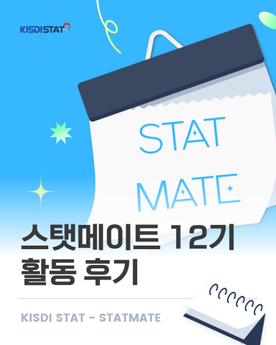 데이터를 콘텐츠로, 스탯메이트 12기 활동 후기_Thumbnail