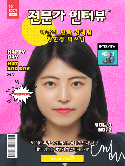 [STAT MAGAZINE: 전문가 인터뷰] '데이터 주방'을 지휘하는 황현정 박사님! 배민 정책은 어떻게 맛있어지는가? [출처] [STAT MAGAZINE: 전문가 인터뷰] '데이터 주방'을 지휘하는 황현정 박사님! 배민 정책은 어떻게 맛있어지는가?|작성자 KISDISTAT_Thumbnail