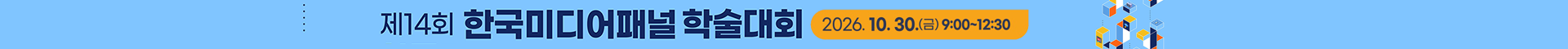 제14회 한국미디어패널 학술대회_Thumbnail
