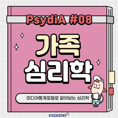 [PsydiA #08] 미디어통계포털로 알아보는 가족심리학_Thumbnail