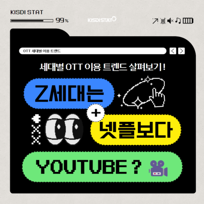 세대별로 이렇게나 다른 OTT 이용 패턴 총정리!
