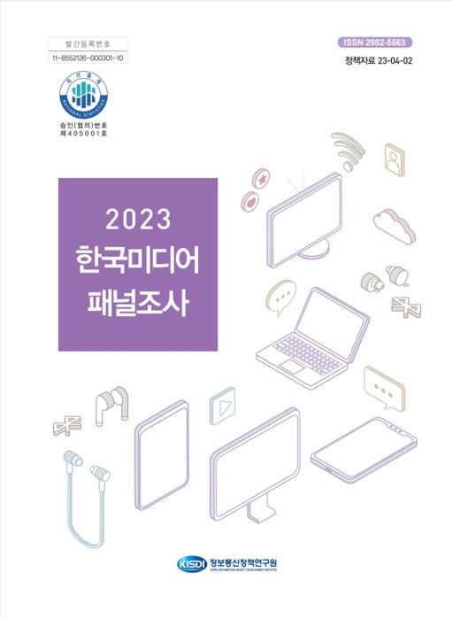 2023년 한국미디어패널조사