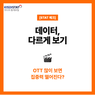 [STAT 체크] OTT, 많이 보면 집중력 떨어진다? 데이터로 본 새로운 시각!_Thumbnail