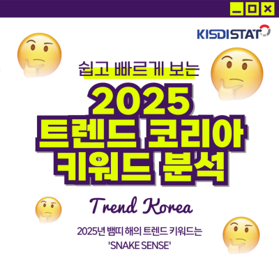 쉽고 빠르게 보는 2025 트렌드 코리아 키워드 분석  스네이크 센스(SNAKE SENSE)_Thumbnail