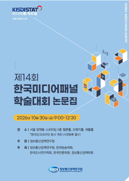 제14회 한국미디어패널 학술대회_Thumbnail