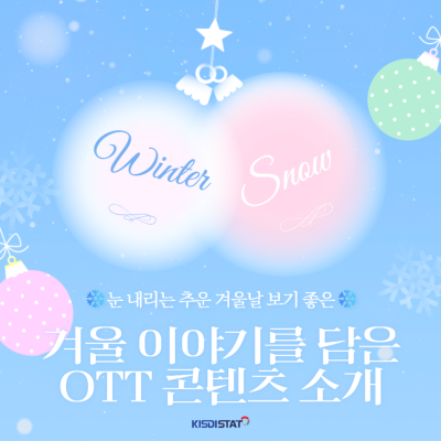 따뜻한 감성 가득한 겨울 무드, 겨울에 보기 좋은 영화 추천_Thumbnail