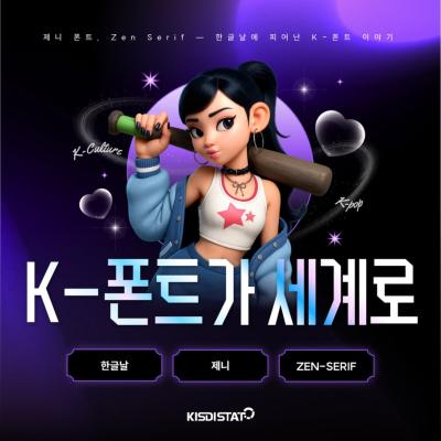 제니의 폰트 출시, 한글의 세계화 _Thumbnail
