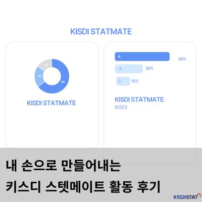 내 손으로 만들어내는, 스탯메이트 활동 후기_Thumbnail