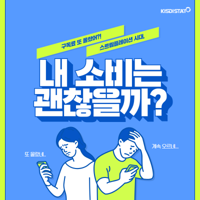 스트림플레이션 시대, 내 미디어 소비는 괜찮을까?_Thumbnail