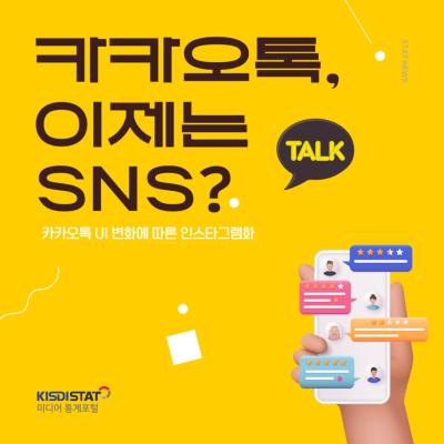 카톡, 인스타처럼 변신한다고?_Thumbnail