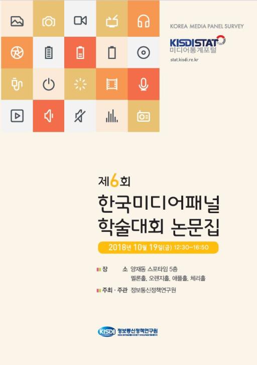 제6회 한국미디어패널 학술대회 자료집 