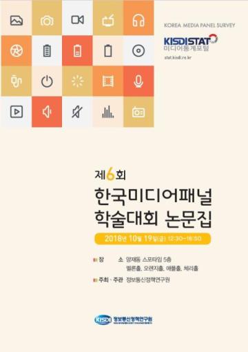 제6회 한국미디어패널 학술대회 자료집 _Thumbnail
