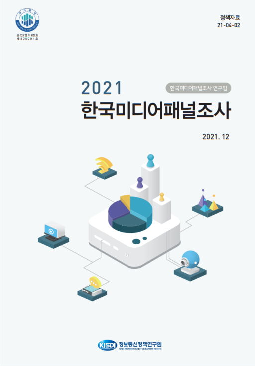 2021년 한국미디어패널조사 보고서