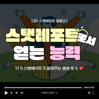 [스탯 메이트 앞광고] 스탯 메이트 활동하면서 얻을 수 있는 능력 소개 _Thumbnail