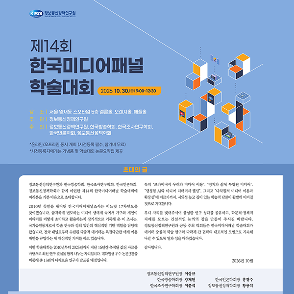 제14회 한국미디어패널 학술대회_Thumbnail