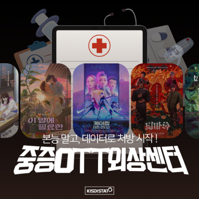 중증 OTT 외상 센터 #2ㅣ다수가 선택한 콘텐츠, 데이터로 똑똑하게 골라드려요 ! 케이컬처 애니메이션 추천 _Thumbnail