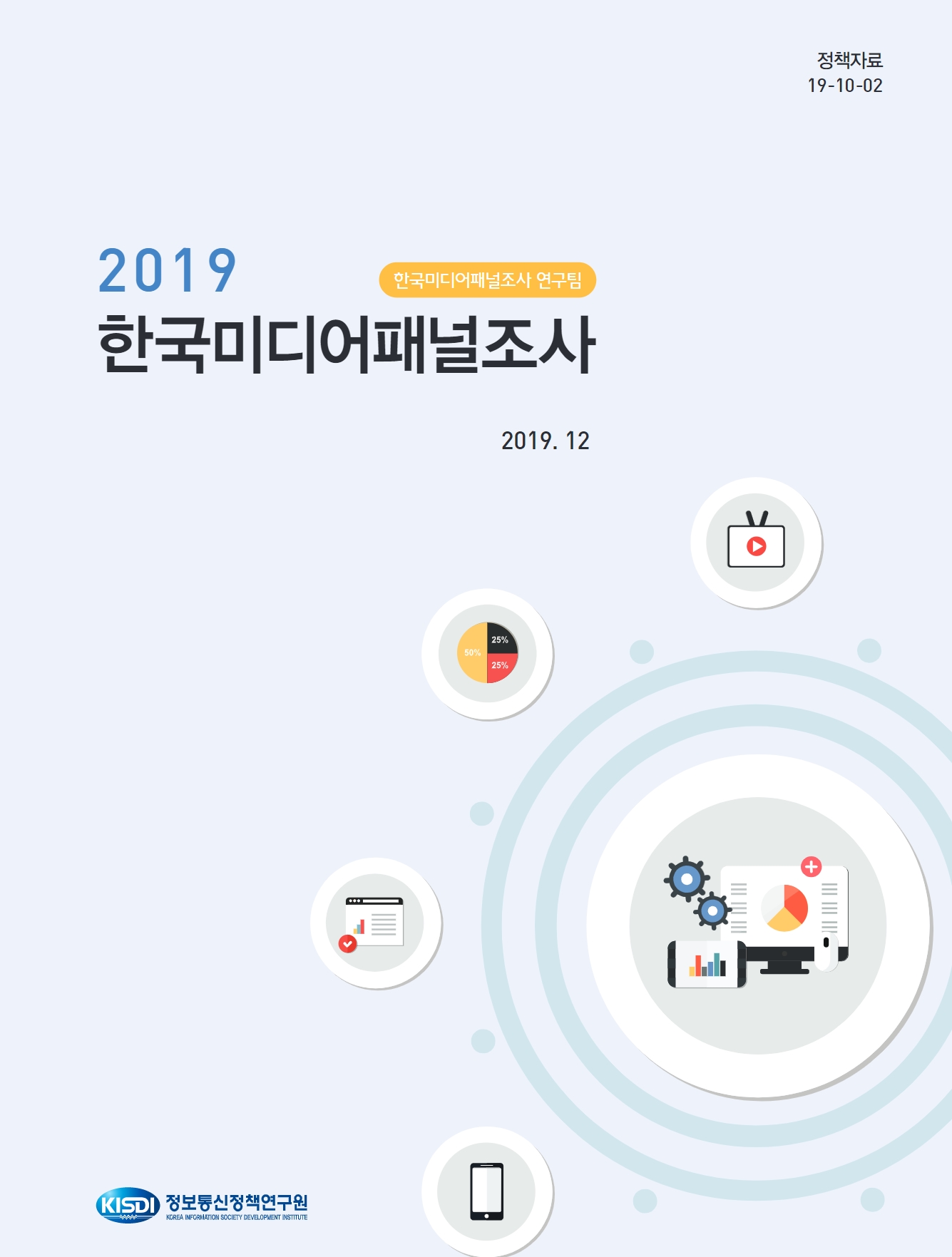 2019년 한국미디어패널조사 보고서 