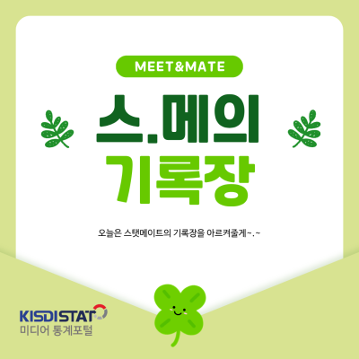 [MEET&MATE] 그러니 따끔한 첫사랑의 유사어는 샛노란 여름 - 스탯메이트의 메모장 공유, 새학기 자기소개 팁_Thumbnail