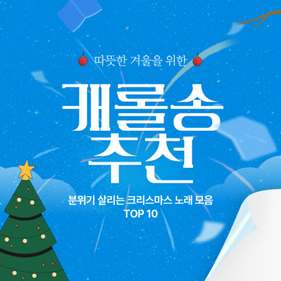 따뜻한 겨울을 위한 캐럴 송 추천  분위기 살리는 크리스마스 노래 모음_Thumbnail