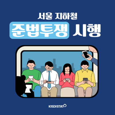 서울 지하철 노동조합, 12월 1일부터 준법 투쟁 시작_Thumbnail