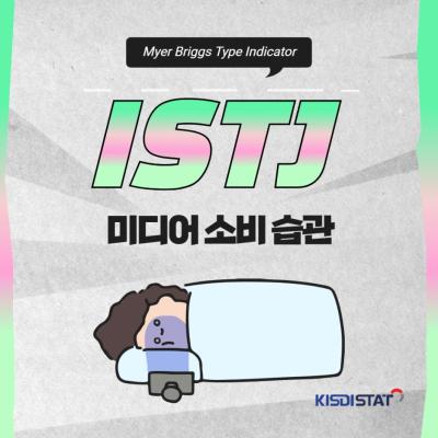 [MBTI로 보는 미디어 소비 스타일] 여러분들도 몰랐던 ISTJ의 미디어 소비 스타일은?_Thumbnail