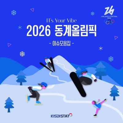 2026 동계올림픽 이슈 모음집_Thumbnail