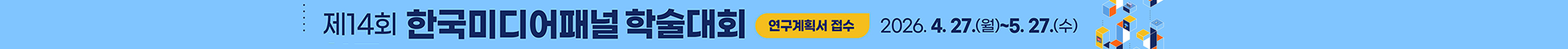 제14회 한국미디어패널 학술대회 공모_Thumbnail