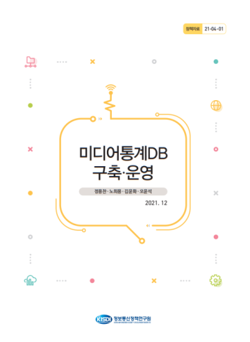 2021 미디어통계DB구축운영_Thumbnail