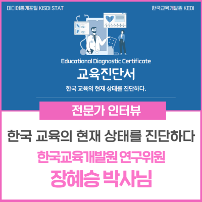 [STAT MAGAZINE: 전문가 인터뷰] 교육과 디지털의 만남이 전하는 가치: 한국교육개발원(KEDI) 연구위원, 장혜승 박사님이 전하는 메시지_Thumbnail