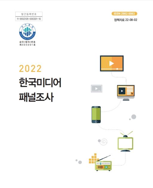 2022년 한국미디어패널조사 보고서