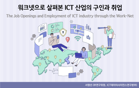 워크넷으로 살펴본 ICT 산업의 구인과 취업_Thumbnail