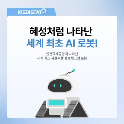 체크인 키오스크, 이제 안 찾아가도 된다고? 인천국제공항 자율주행 로봇의 등장_Thumbnail