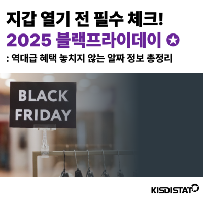 지갑 열기 전 필수 체크! 2025 블랙프라이데이 혜택 총정리 _Thumbnail