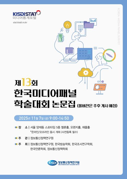 제13회 한국미디어패널 학술대회_Thumbnail