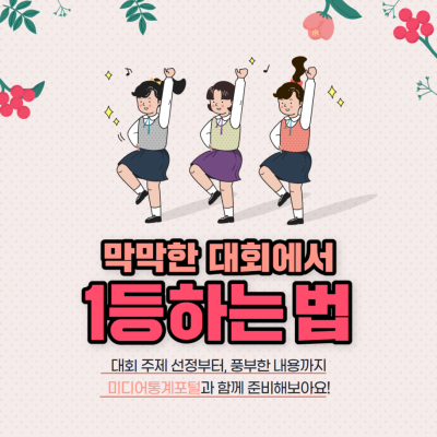 [NICE TO MATE YOU #5] 막막한 공모전, KISDI와 함께 1등 하자!
