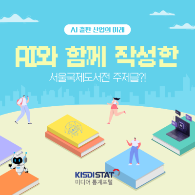 서울국제도서전 주제글을 AI가? - AI가 쓰는 출판의 미래가 궁금해!_Thumbnail